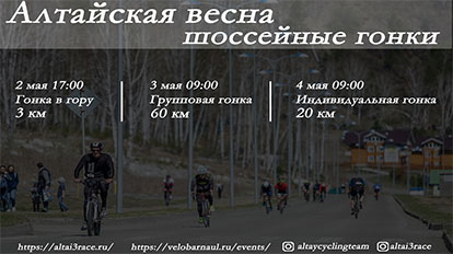 Шоссейные гонки «Алтайская весна» 2020​!