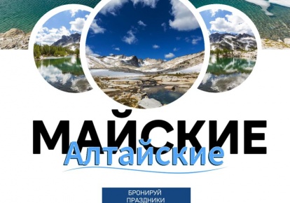 Майские алтайские!