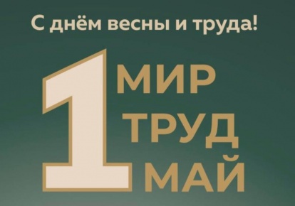С днём Весны и Труда!
