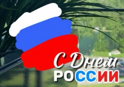 С ДНЕМ РОССИИ С ДНЕМ РОССИИ